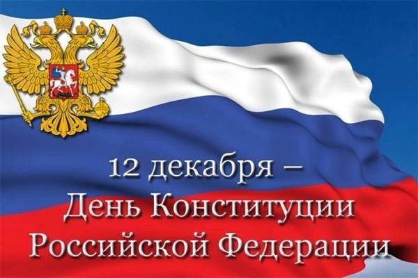 День Конституции Российской Федерации.